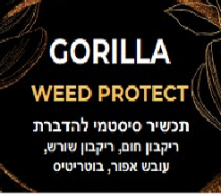 GORILLA WEED PROTECT מונע עובש וריקבון